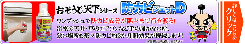 防カビジェットD