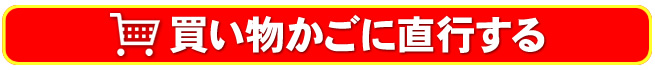 かいものかごまで移動