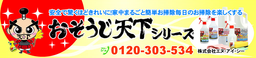 おそうじ天下シリーズ