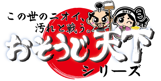 おそうじ天下シリーズ