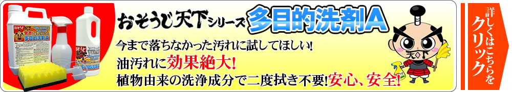 多目的洗剤A