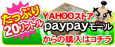 paypayモールでとるゾウ20L購入