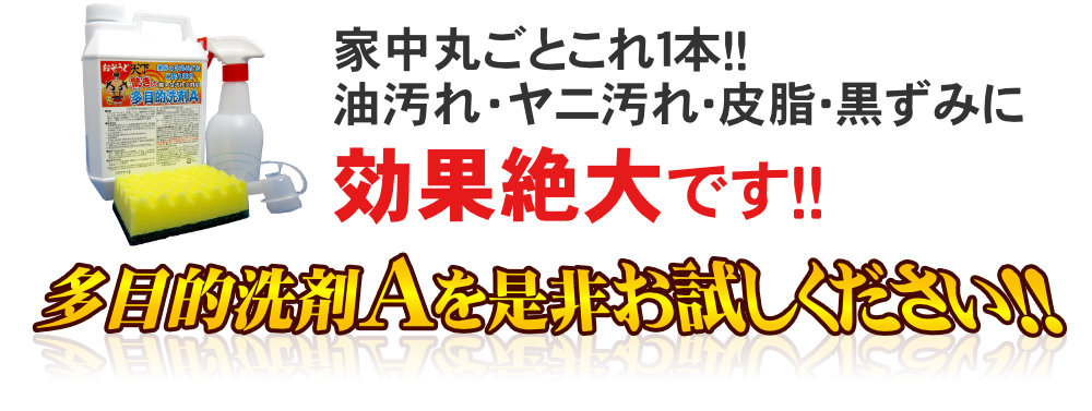 多目的洗剤Aはあらゆる汚れに効果絶大！是非お試しください