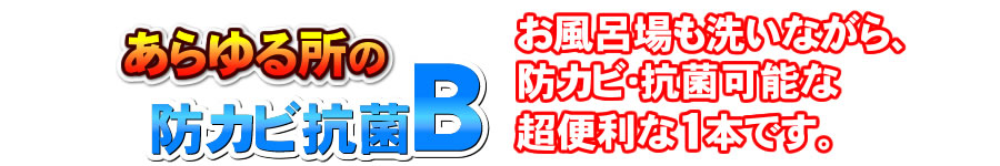 おすすめおそうじ天下防カビ洗剤B